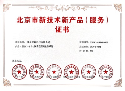 雙豐收！國(guó)金建新兩大自主研發(fā)系統(tǒng)榮獲北京市技術(shù)新產(chǎn)品(服務(wù))證書