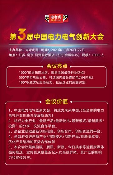 2020年第三屆電力電氣創(chuàng)新大會震撼來襲 聚焦“四新”引領(lǐng)行業(yè)變革